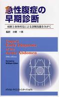 急性腹症の早期診断 病歴と身体所見による診断技能をみがく