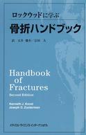 ロックウッドに学ぶ骨折ハンドブック