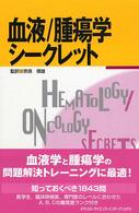 血液/腫瘍学シークレット