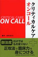 クリティカルケアオンコール