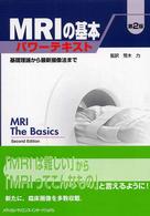 MRIの基本パワーテキスト 基礎理論から最新撮像法まで  第2版