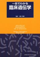 一目でわかる臨床遺伝学