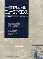 一目でわかるニューロサイエンス  第2版