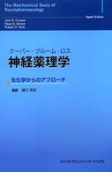 神経薬理学 生化学からのアプローチ
