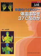 体温のバイオロジー 体温はなぜ37℃なのか LiSA : life support and anesthesia