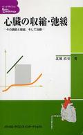心臓の収縮・弛緩 その調節と破綻, そして治療 ベッドサイドのBasic Cardiology