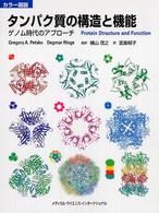 カラー図説タンパク質の構造と機能 ゲノム時代のアプローチ