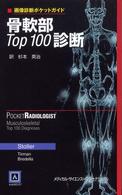 骨軟部Top100診断 画像診断ポケットガイド