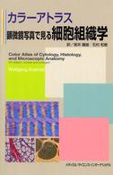 顕微鏡写真で見る細胞組織学 ｶﾗｰｱﾄﾗｽ
