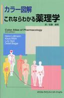 ｶﾗｰ図解これならわかる薬理学