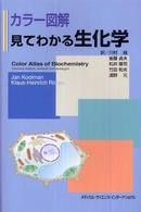 カラー図解見てわかる生化学