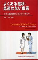 よくある症状-見逃せない疾患 ﾃﾞｷる臨床医はこのように考える