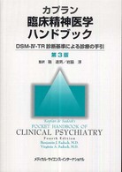 カプラン臨床精神医学ハンドブック  第3版 DSM-IV-TR診断基準による診療の手引