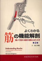 よくわかる筋の機能解剖 描いて覚える筋の名称とはたらき
