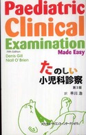 たのしい小児科診察