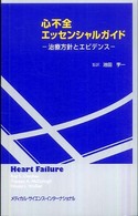 心不全エッセンシャルガイド 治療方針とエビデンス 池田宇一監訳