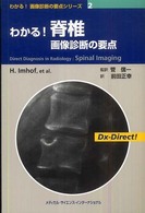 わかる!脊椎画像診断の要点 わかる!画像診断の要点シリーズ