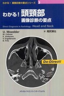 わかる!頭頚部画像診断の要点 わかる!画像診断の要点シリーズ