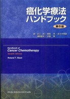 癌化学療法ﾊﾝﾄﾞﾌﾞｯｸ