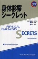身体診察シークレット