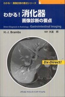 わかる!消化器画像診断の要点 わかる!画像診断の要点シリーズ