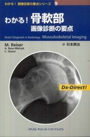 わかる!骨軟部画像診断の要点 わかる!画像診断の要点シリーズ