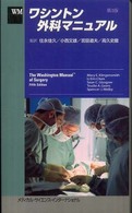 ﾜｼﾝﾄﾝ外科ﾏﾆｭｱﾙ 住永佳久[ほか]監訳