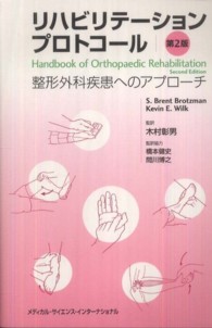 リハビリテーションプロトコール 整形外科疾患へのアプローチ