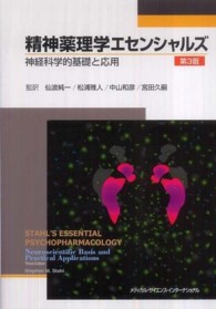 精神薬理学エセンシャルズ  第3版 神経科学的基礎と応用