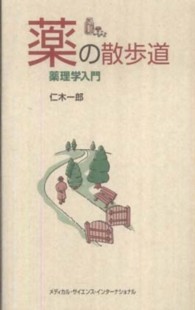 薬の散歩道 薬理学入門