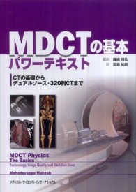 MDCTの基本パワーテキスト CTの基礎からデュアルソース・320列CTまで