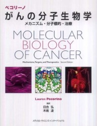 ペコリーノがんの分子生物学 メカニズム・分子標的・治療