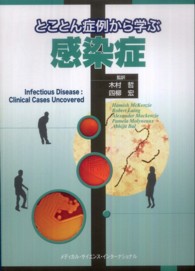 とことん症例から学ぶ感染症