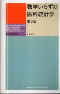 数学いらずの医科統計学