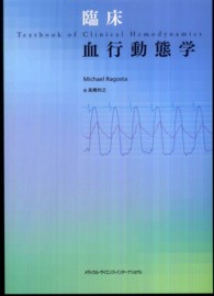 臨床血行動態学