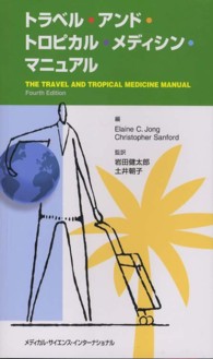 トラベル・アンド・トロピカル・メディシン・マニュアル