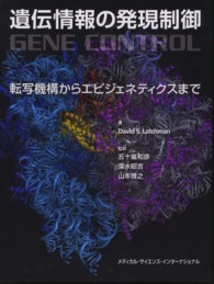 遺伝情報の発現制御 転写機構からエピジェネティクスまで