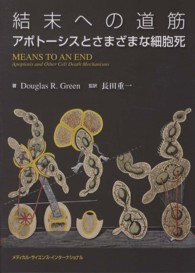 結末への道筋 アポトーシスとさまざまな細胞死