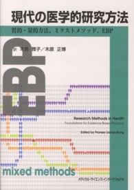 現代の医学的研究方法