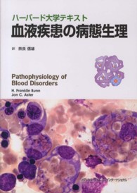 血液疾患の病態生理 ハーバード大学テキスト