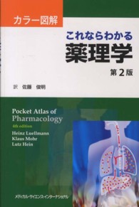 カラー図解これならわかる薬理学