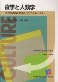 疫学と人類学 医学的研究におけるパラダイムシフト