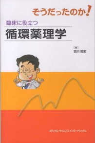 そうだったのか!臨床に役立つ循環薬理学