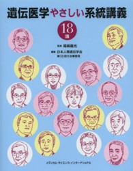 遺伝医学やさしい系統講義18講