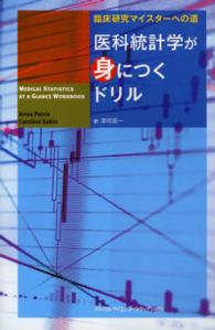 医科統計学が身につくドリル 臨床研究マイスターへの道