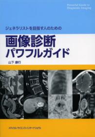 ジェネラリストを目指す人のための画像診断パワフルガイド Powerful guide to diagnostic imaging