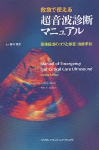 救急で使える超音波診断マニュアル 画像描出のコツと検査・治療手技