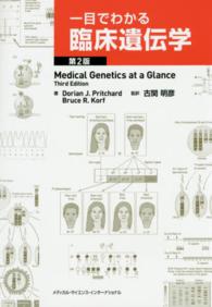 一目でわかる臨床遺伝学  第2版
