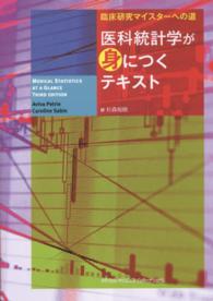 医科統計学が身につくテキスト 臨床研究マイスターへの道