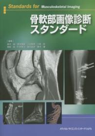 骨軟部画像診断スタンダード Standards for musculoskeletal imaging